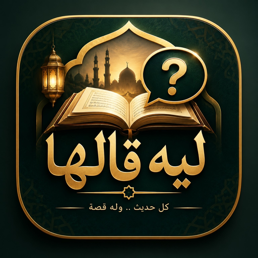شعار تطبيق ليه قالها